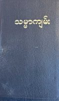 burmese-bible-1